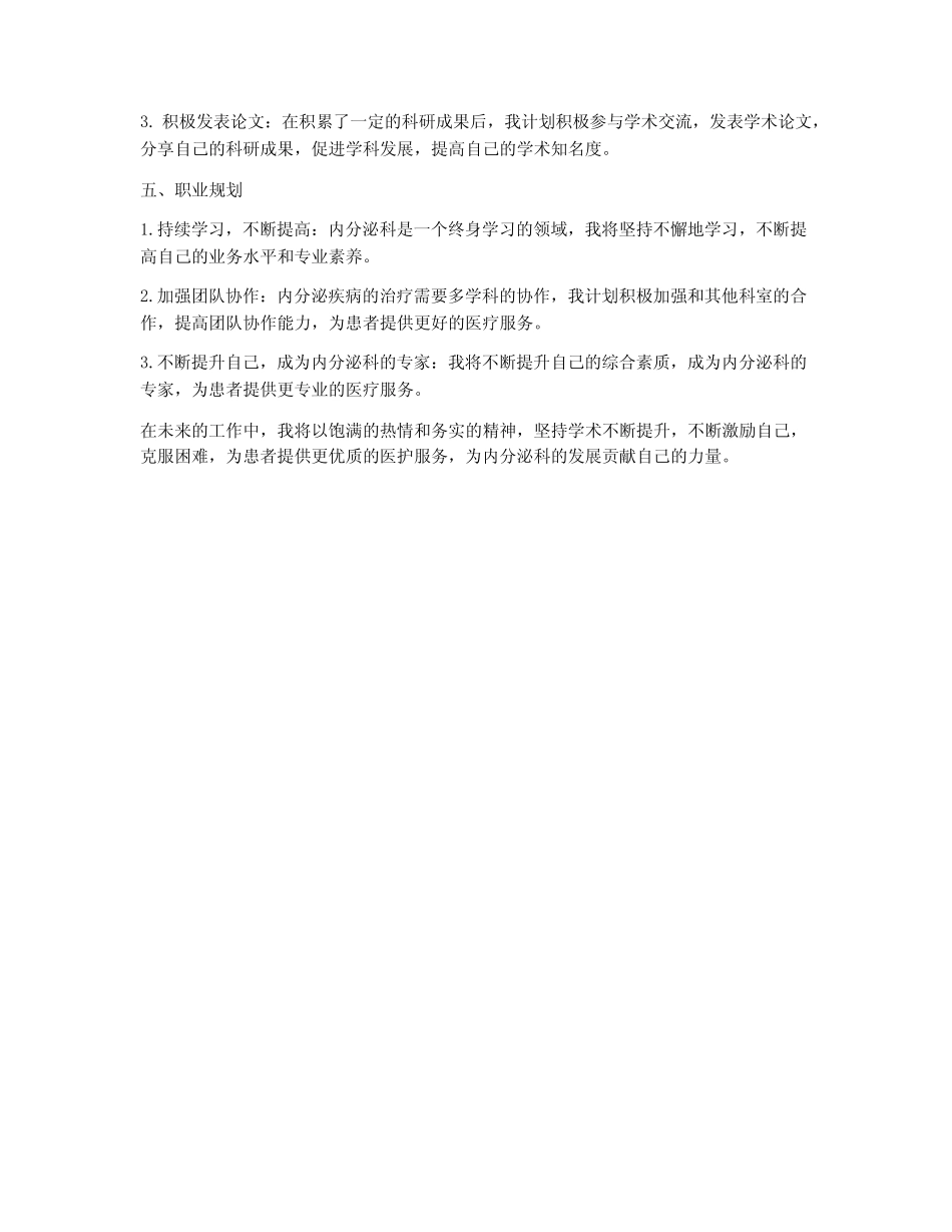 内分泌科个人工作计划 _第2页
