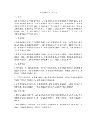 内分泌科个人工作计划 
