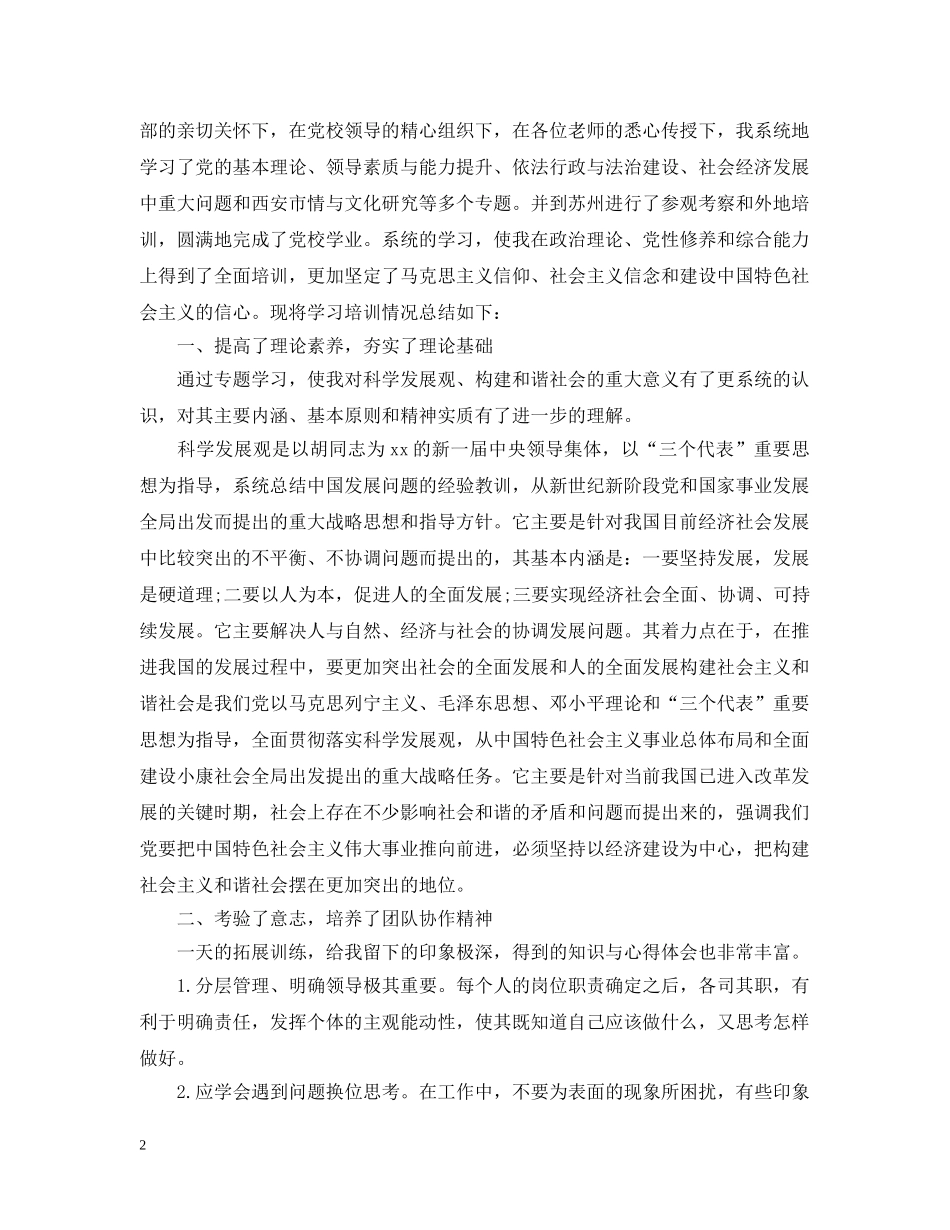 个人党校学习总结3篇 _第2页