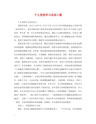 个人党校学习总结3篇 