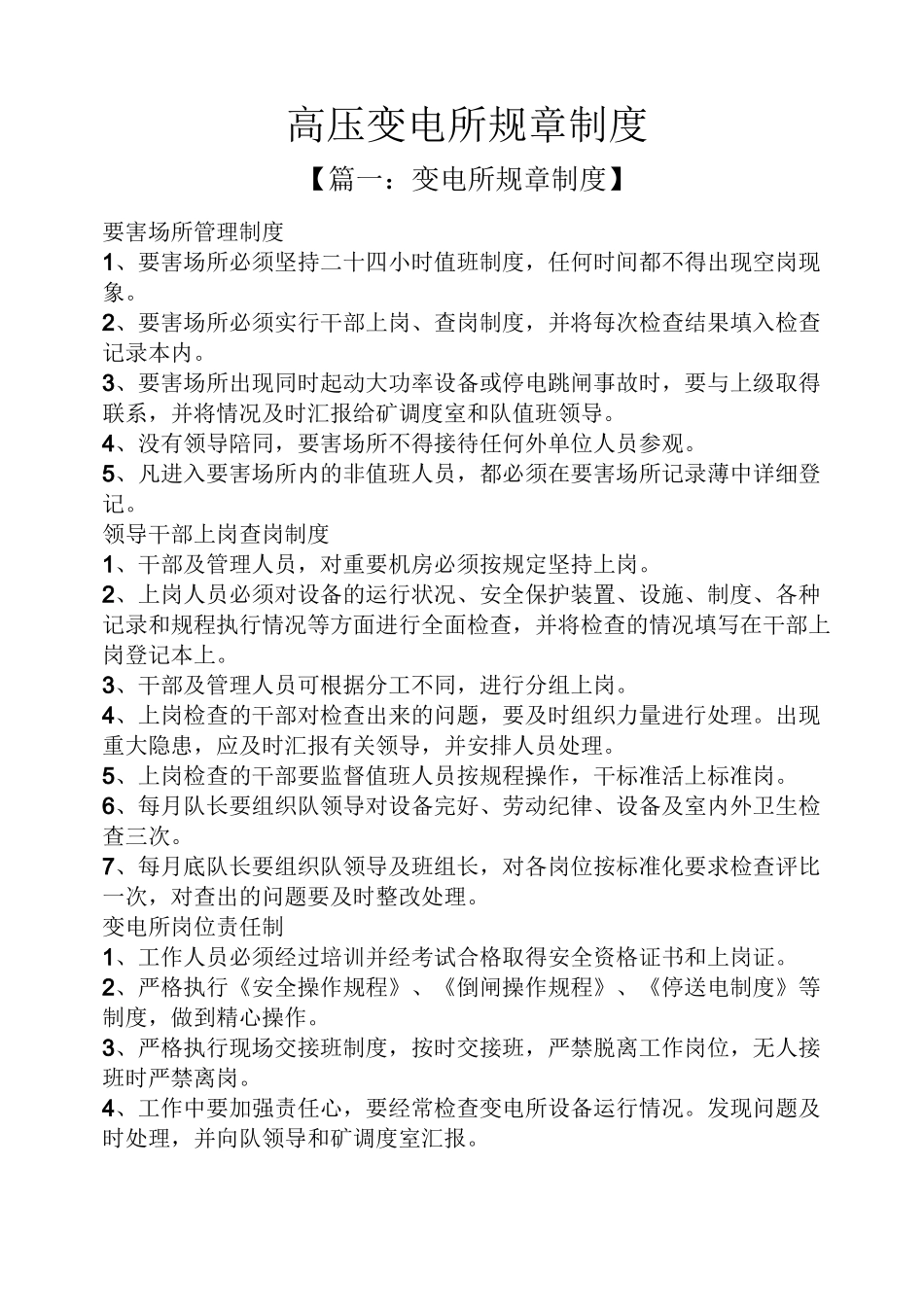 高压变电所规章制度_第1页