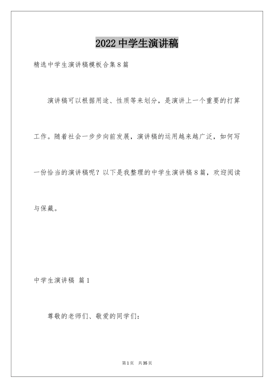 2024中学生演讲稿_1430_第1页