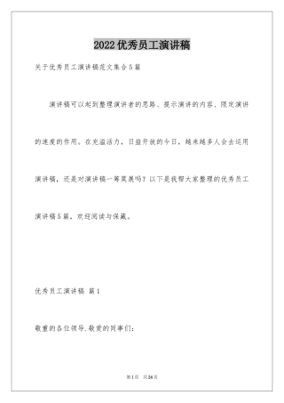 2024优秀员工演讲稿_1363