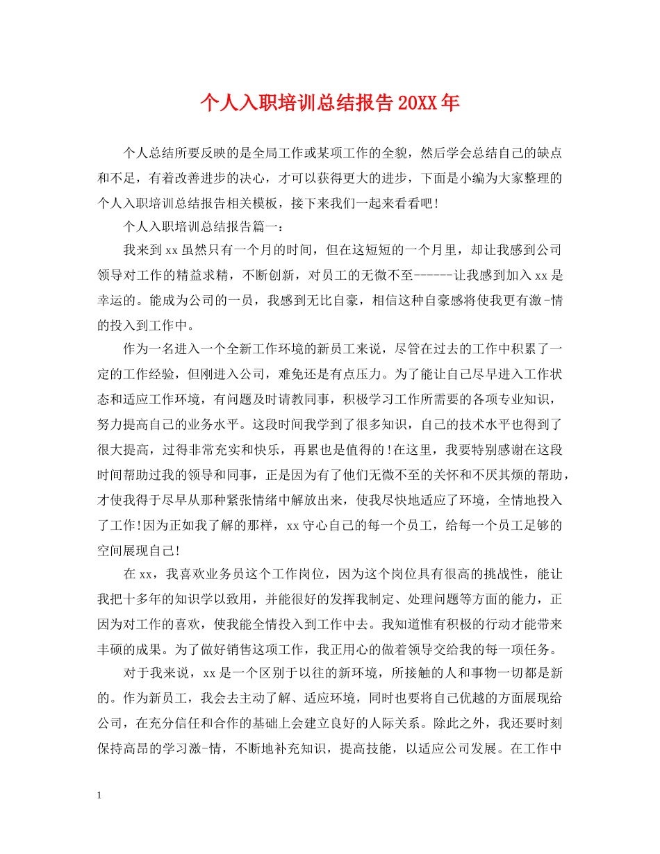 个人入职培训总结报告20XX年 _第1页