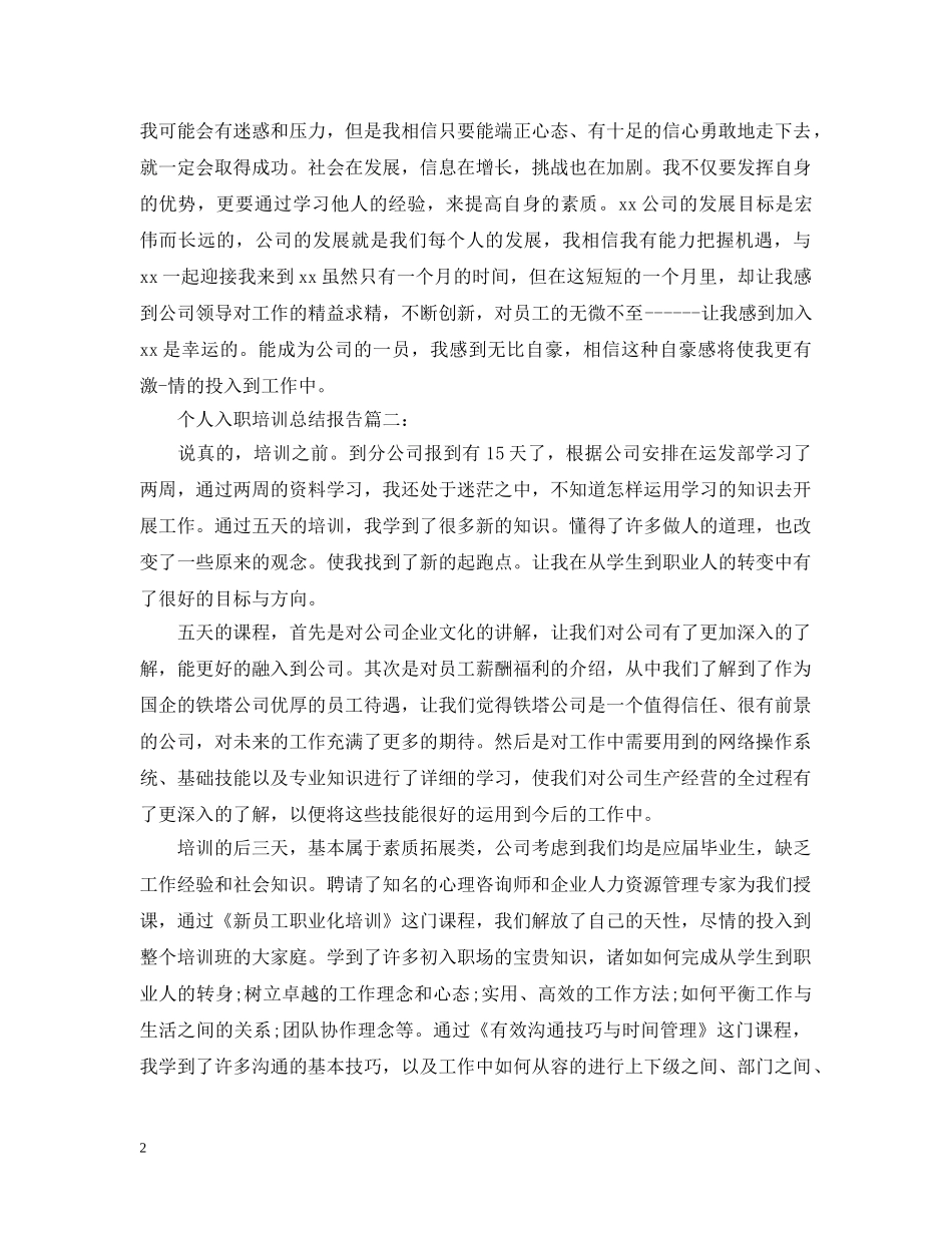 个人入职培训总结报告20XX年 _第2页