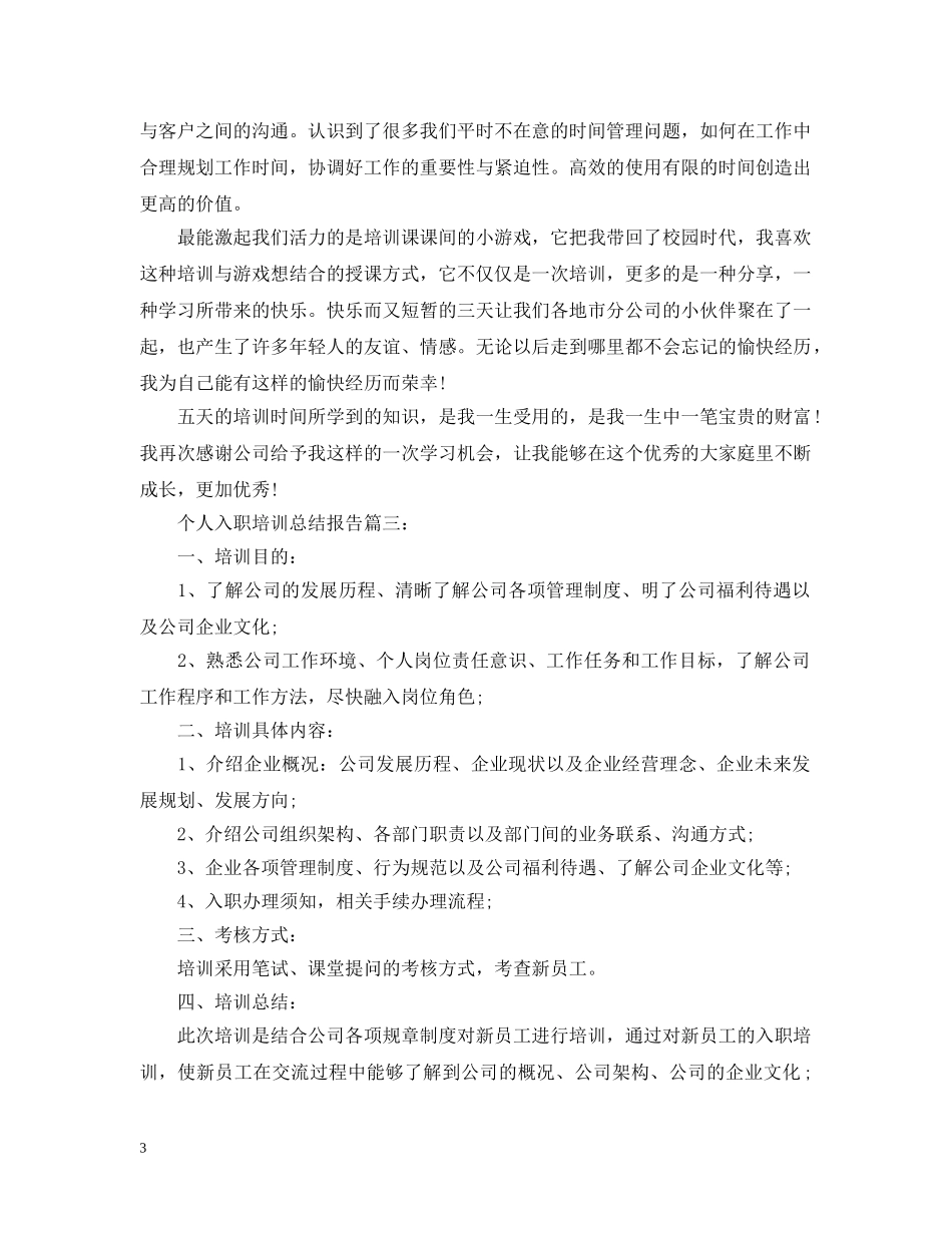 个人入职培训总结报告20XX年 _第3页