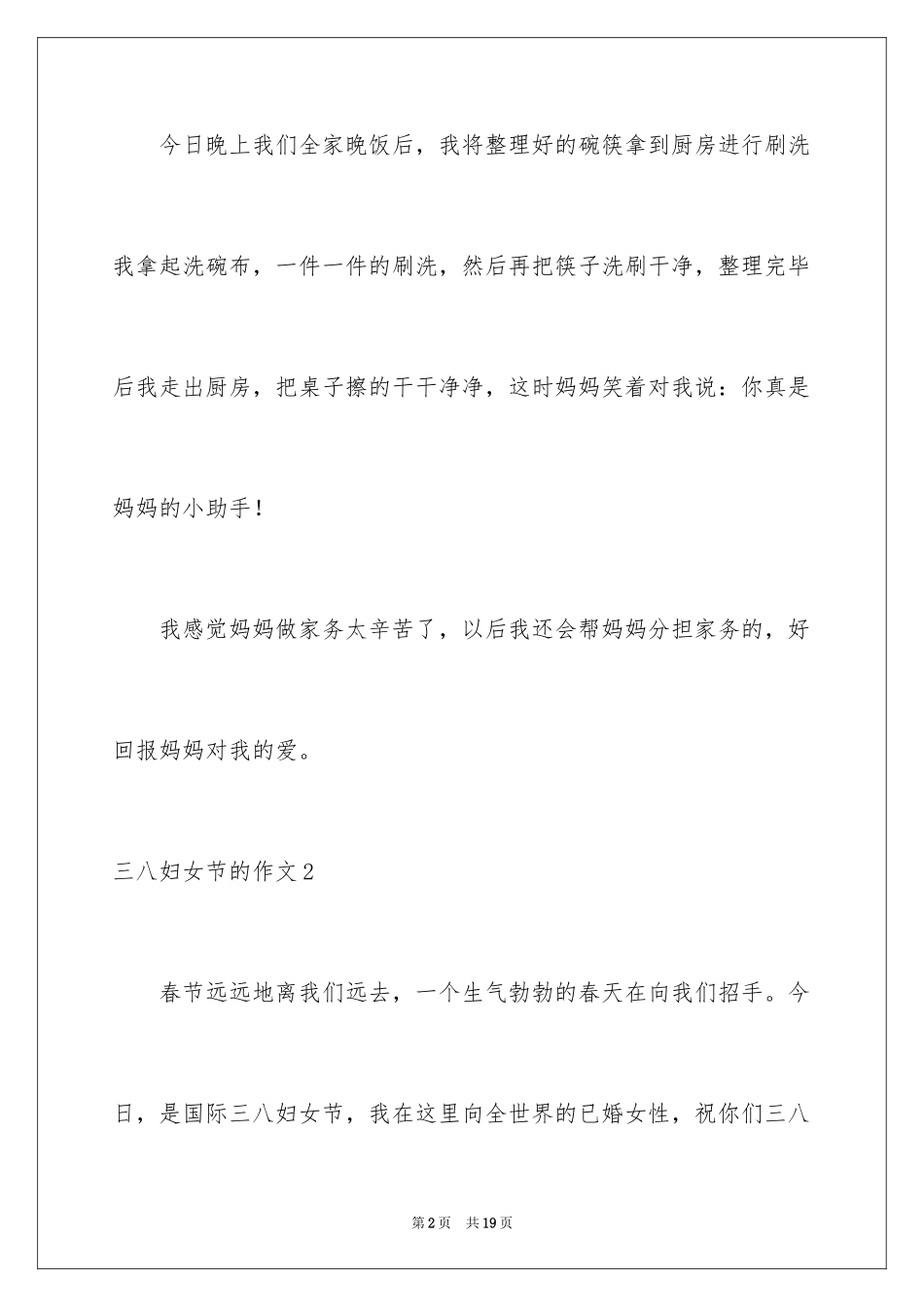 2024三八妇女节的作文_2_第2页