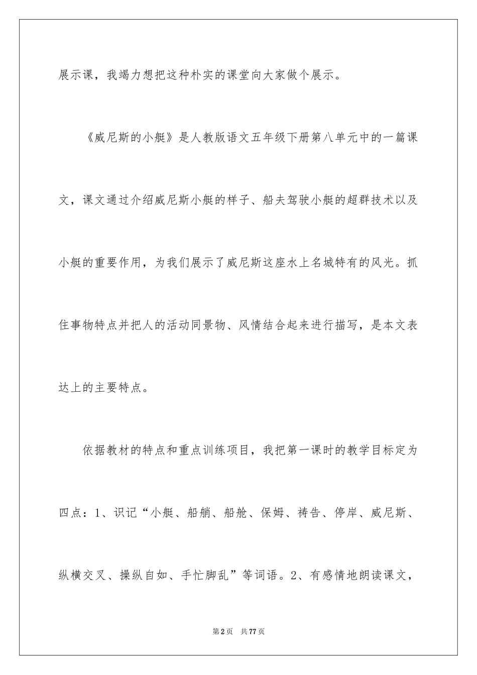 2024《威尼斯的小艇》教学反思_6_第2页
