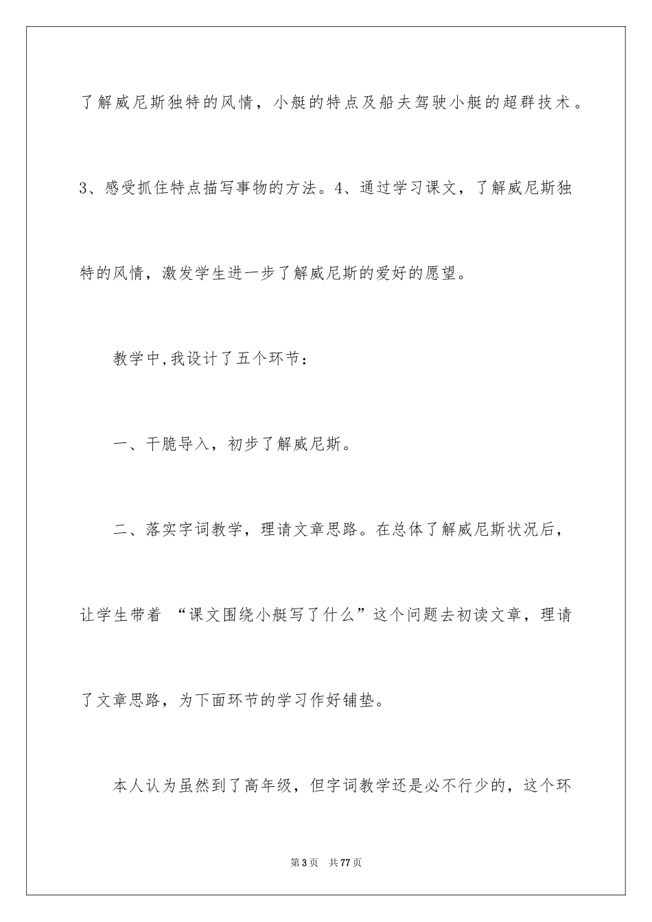 2024《威尼斯的小艇》教学反思_6_第3页