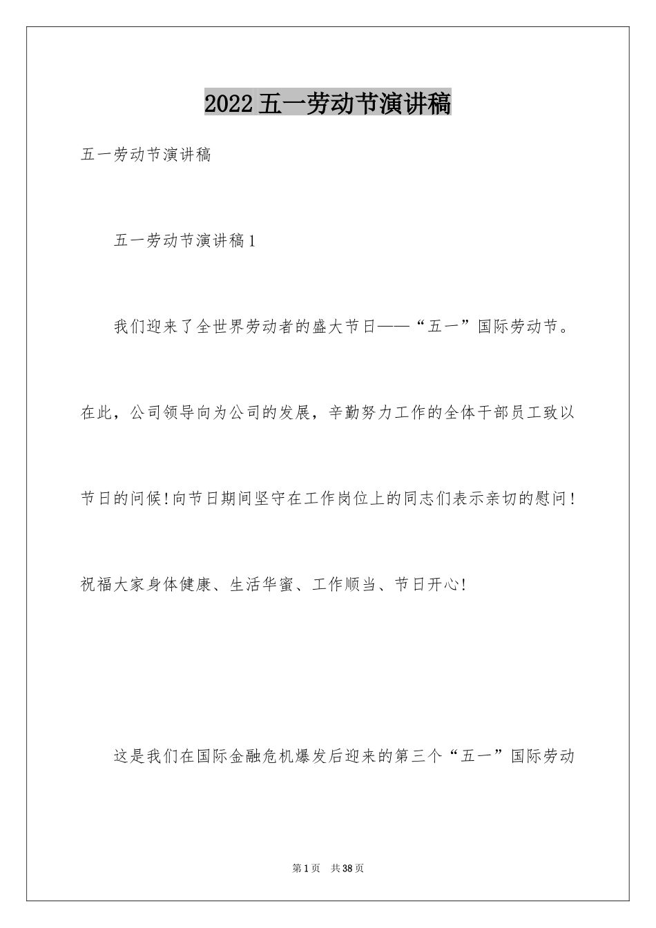 2024五一劳动节演讲稿_1492_第1页