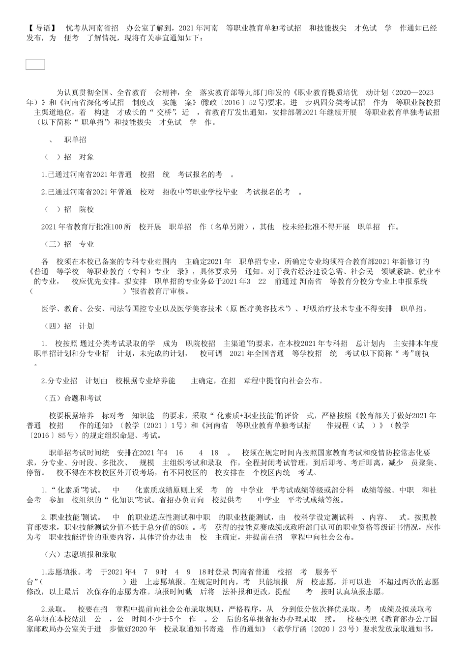 2021年河南高等职业教育单独考试招生和技能拔尖人才免试入学工作通知_第1页
