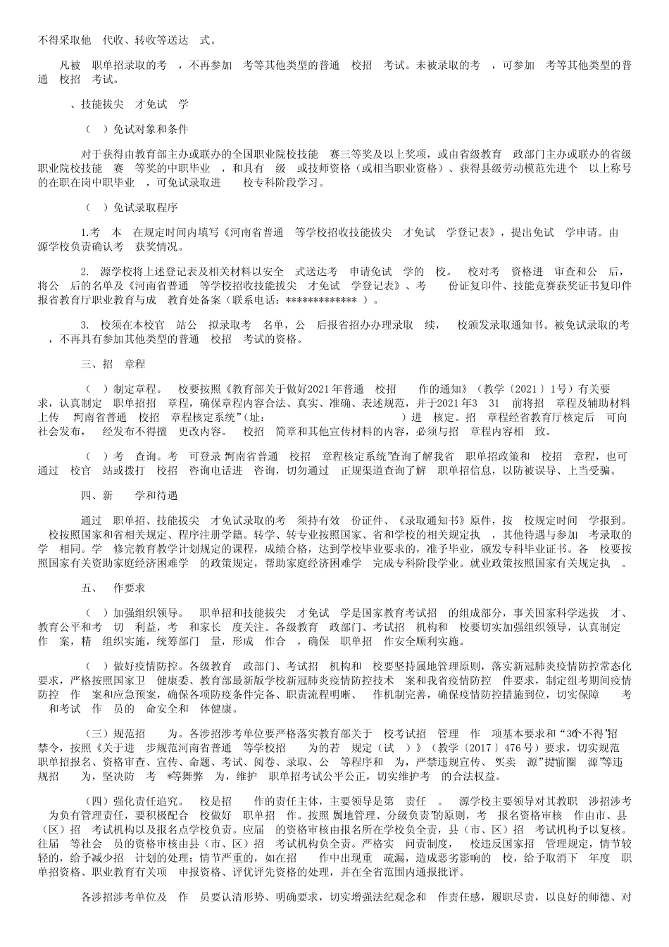 2021年河南高等职业教育单独考试招生和技能拔尖人才免试入学工作通知_第2页