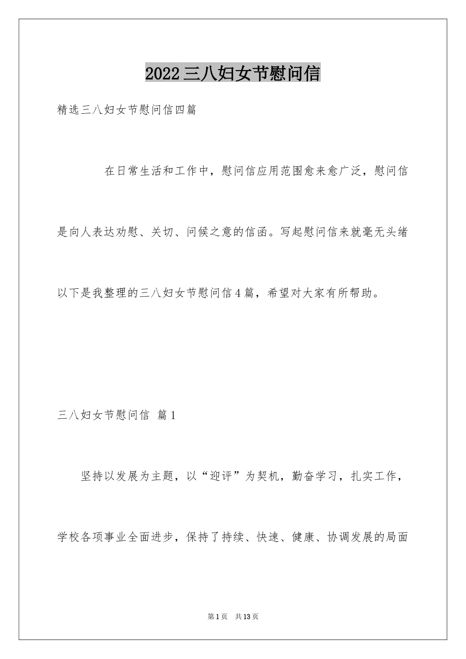 2024三八妇女节慰问信_603_第1页