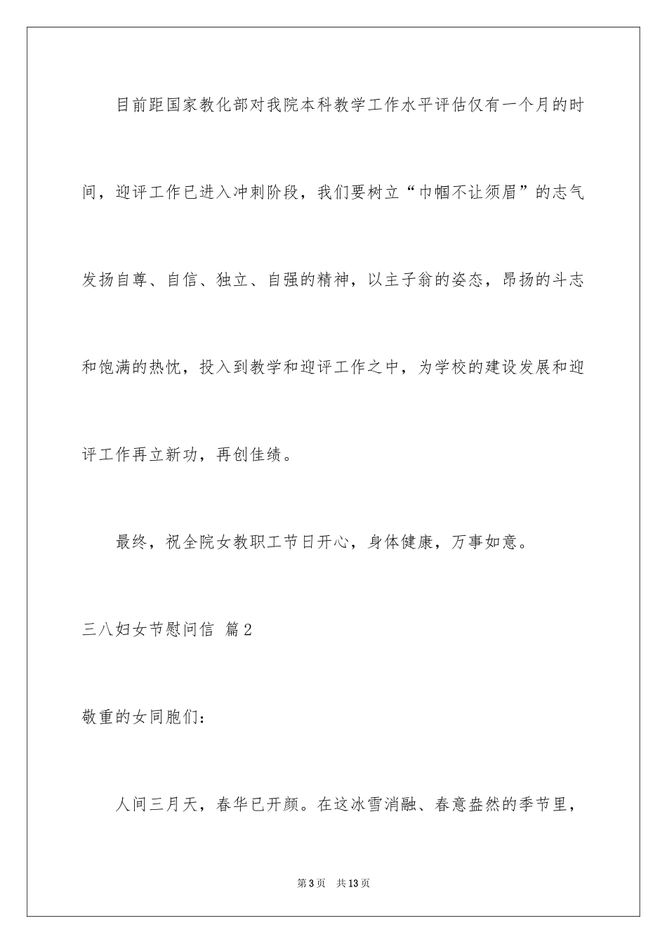 2024三八妇女节慰问信_603_第3页
