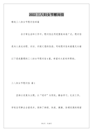 2024三八妇女节慰问信_603