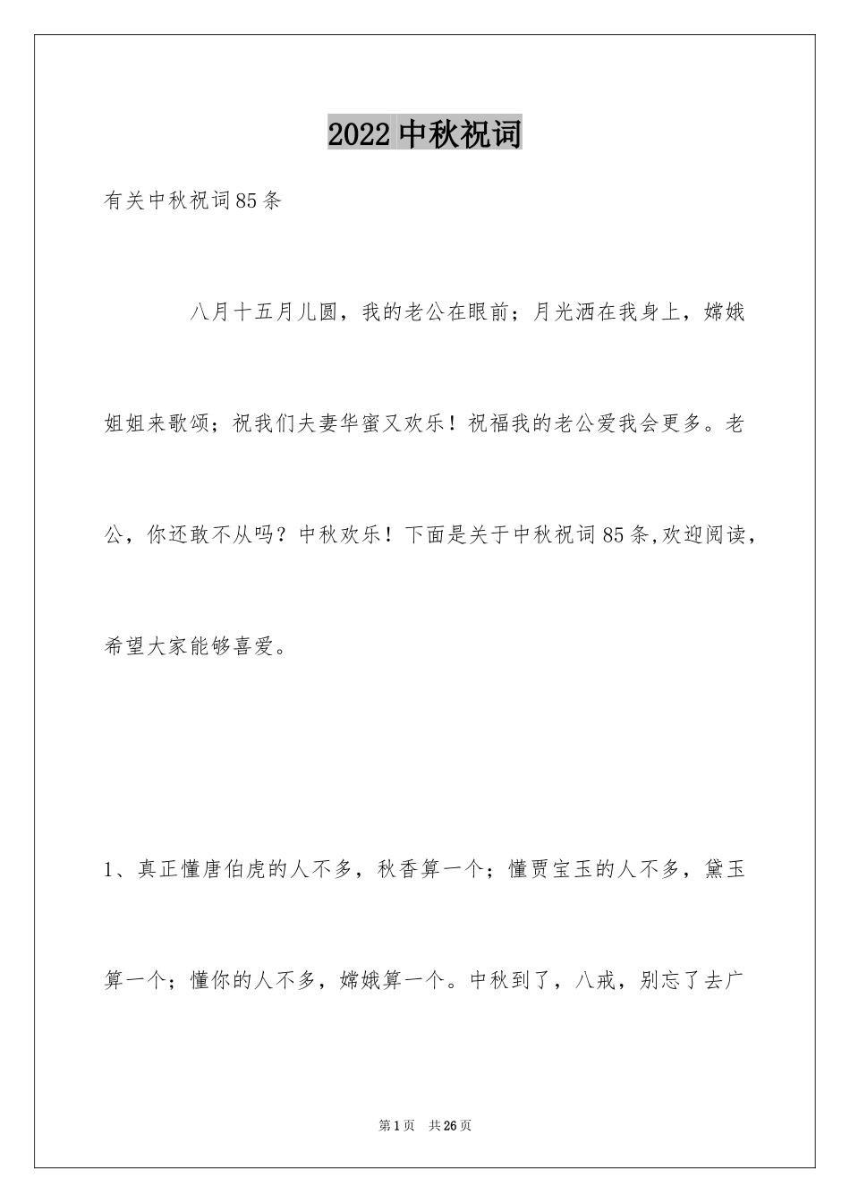 2024中秋祝词_80_第1页