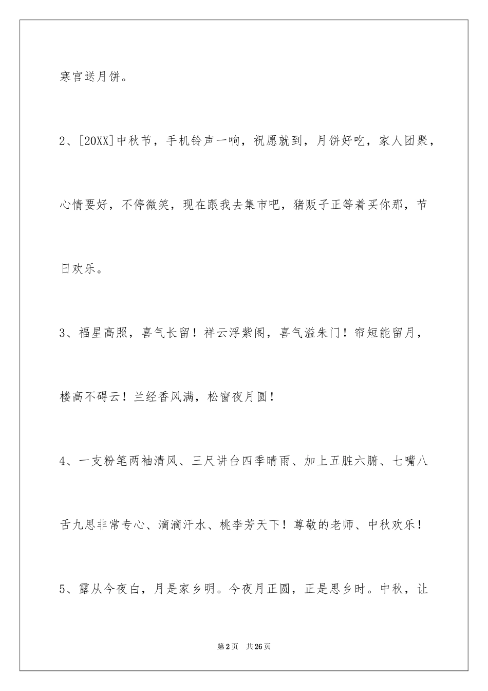 2024中秋祝词_80_第2页