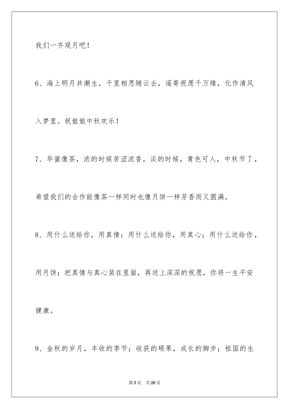 2024中秋祝词_80_第3页