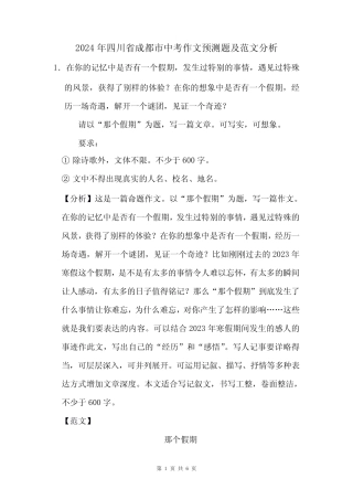 2024年四川省成都市中考作文猜题及范文分析 