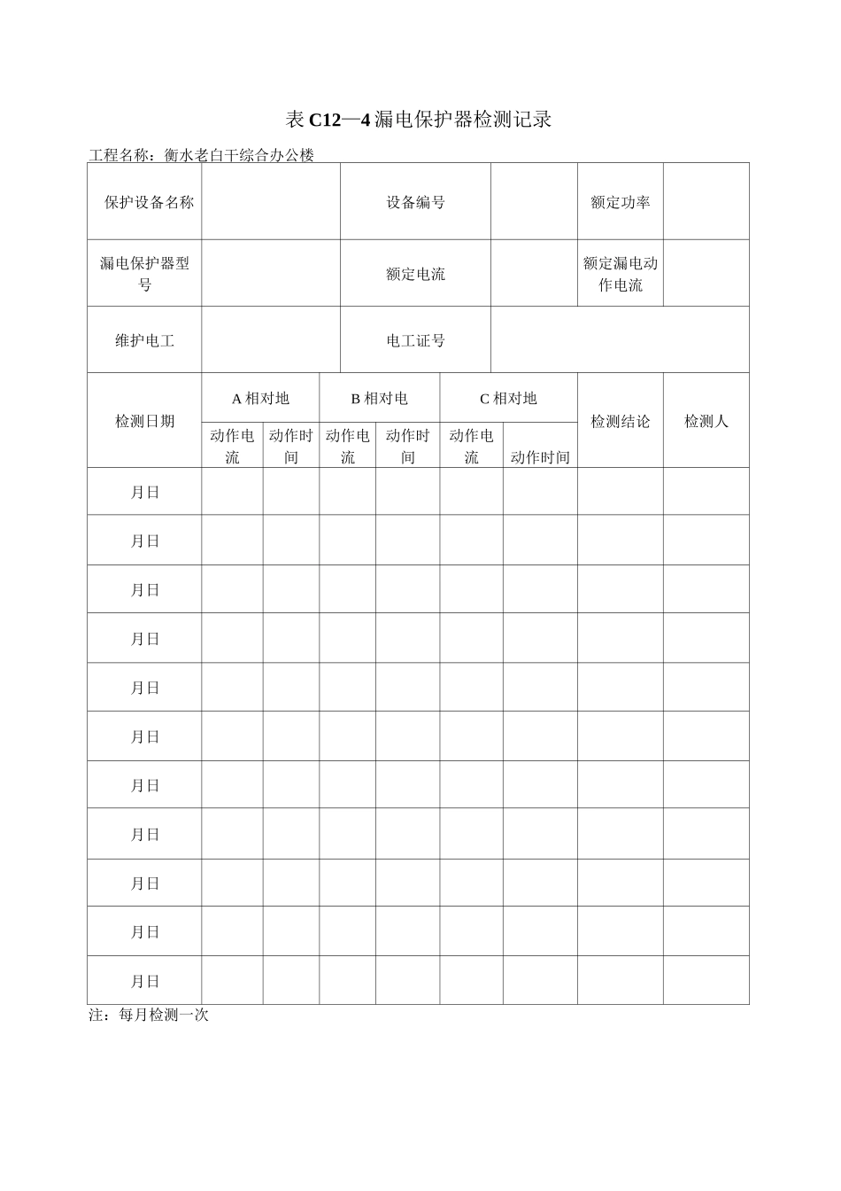 漏电保护器检测记录_第1页