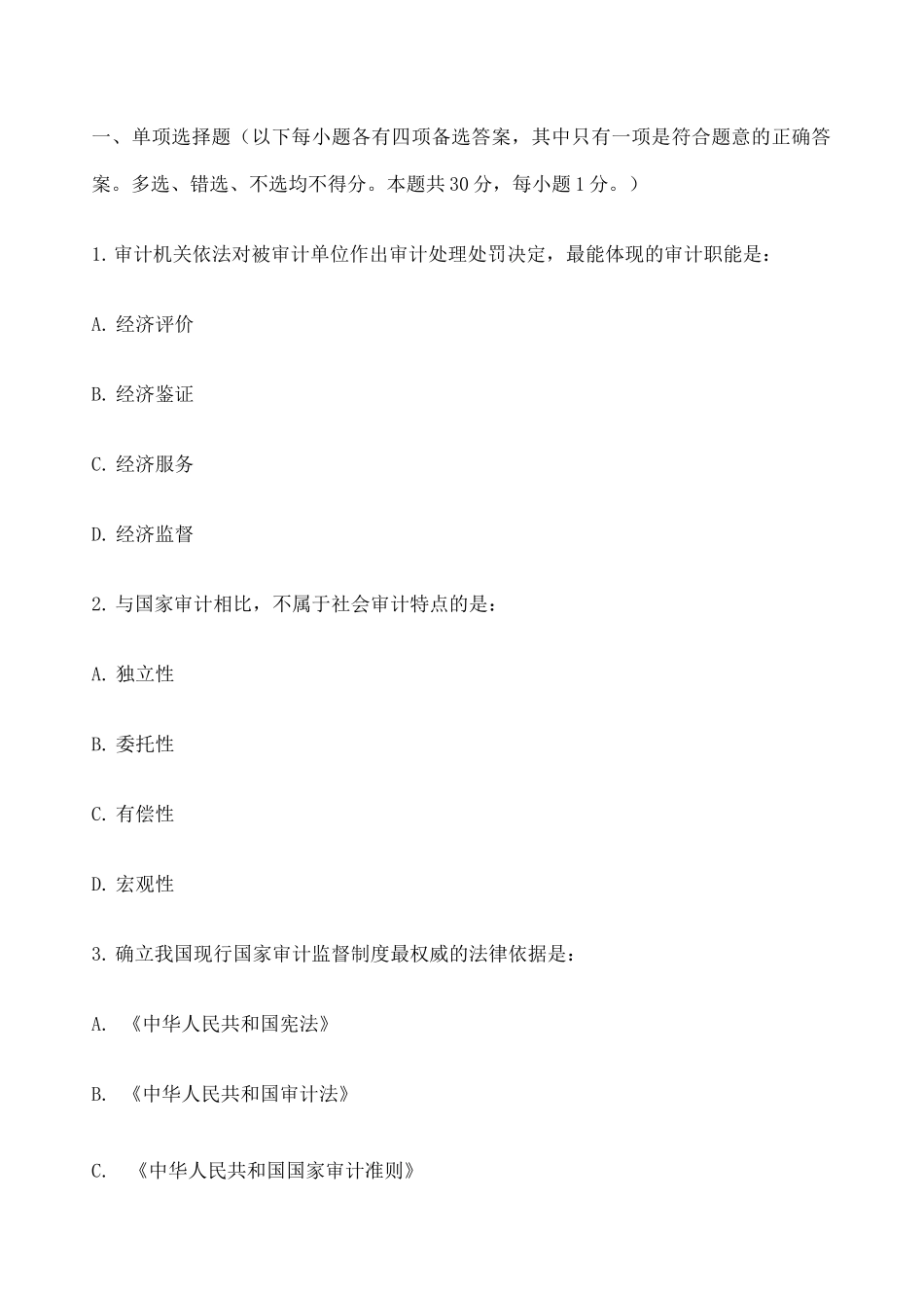 初级审计师考试《审计理论与实务》真题及答案_第1页