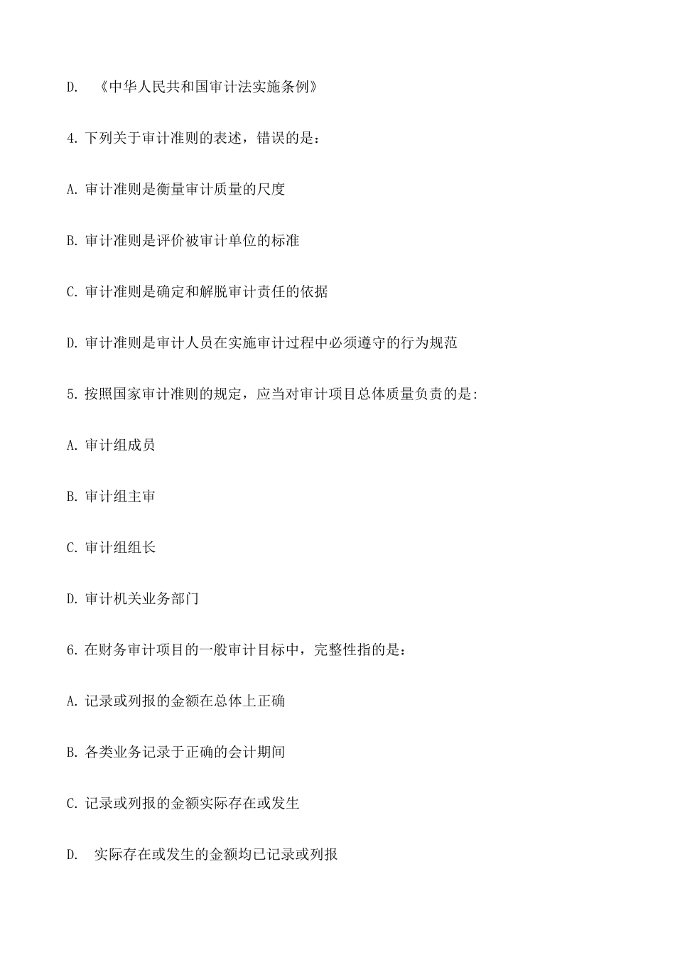 初级审计师考试《审计理论与实务》真题及答案_第2页