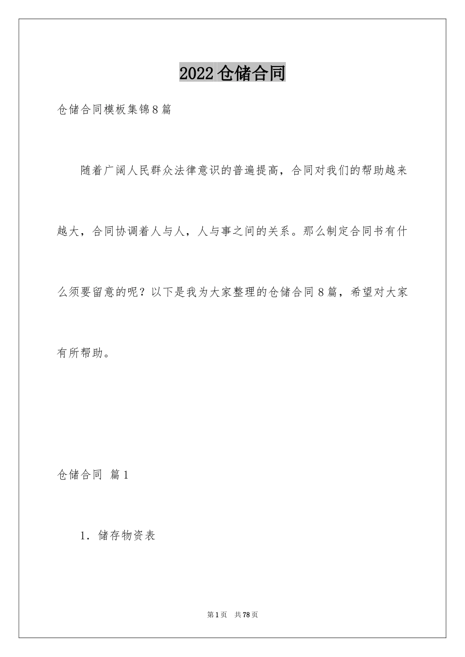 2024仓储合同_278_第1页