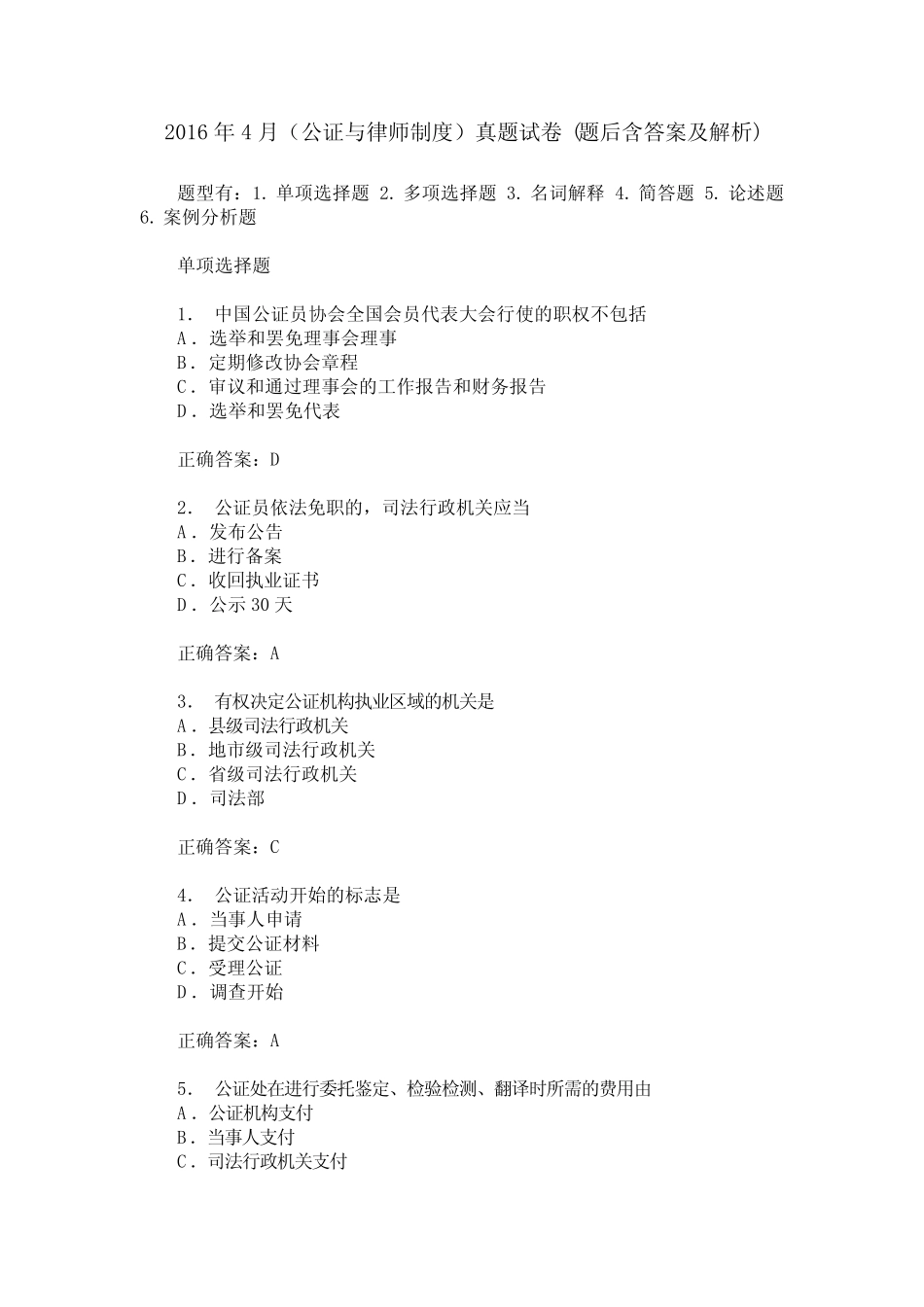 2016年4月(公证与律师制度)真题试卷(题后含答案及解析) _第1页