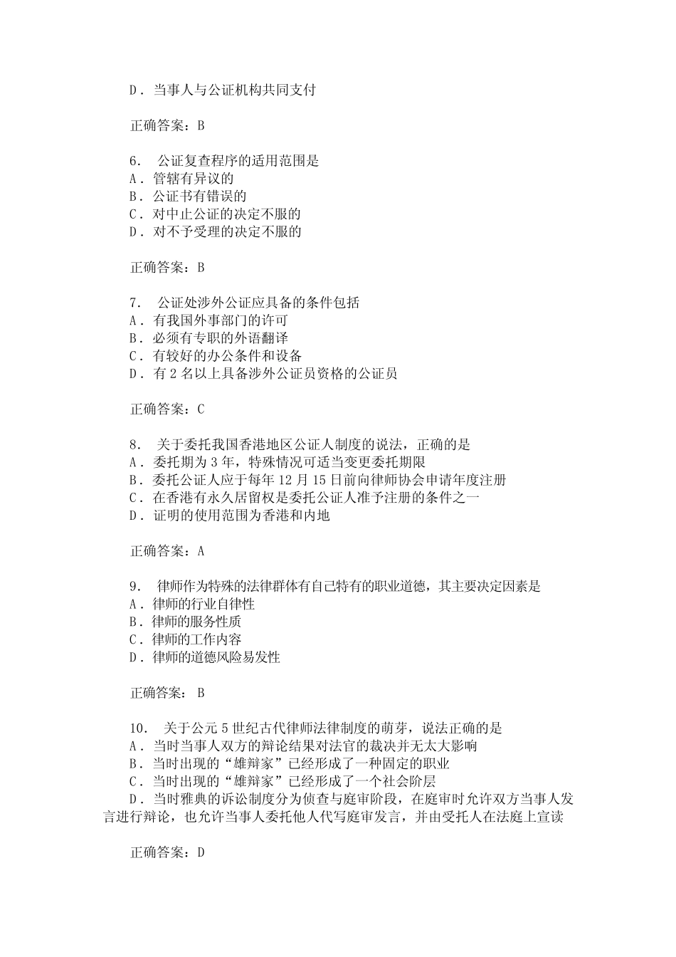 2016年4月(公证与律师制度)真题试卷(题后含答案及解析) _第2页