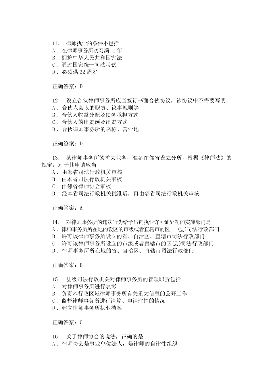 2016年4月(公证与律师制度)真题试卷(题后含答案及解析) _第3页