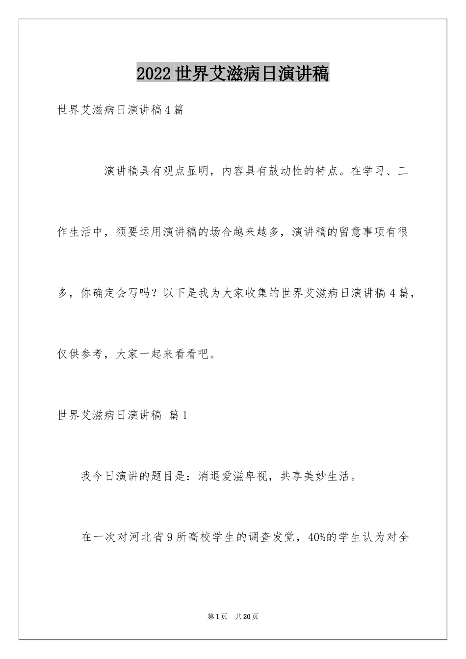 2024世界艾滋病日演讲稿_2_第1页