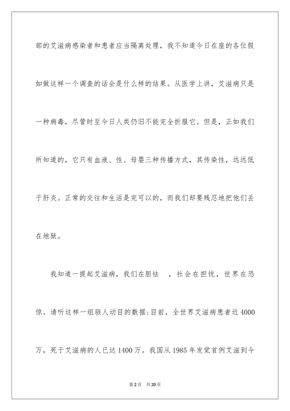 2024世界艾滋病日演讲稿_2_第2页