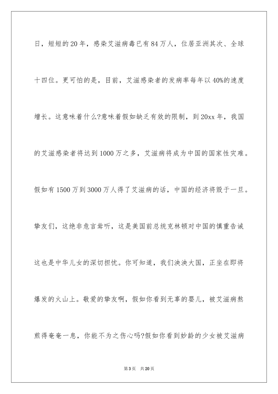 2024世界艾滋病日演讲稿_2_第3页