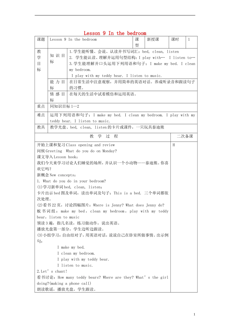 四年级英语上册 Lesson9 In the bedroom教案 冀教版_第1页