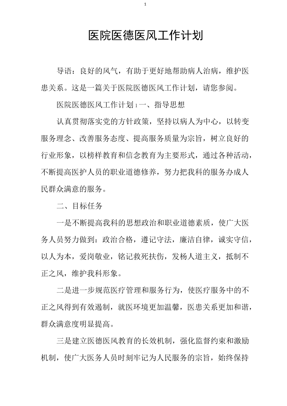 医院医德医风工作计划_第1页