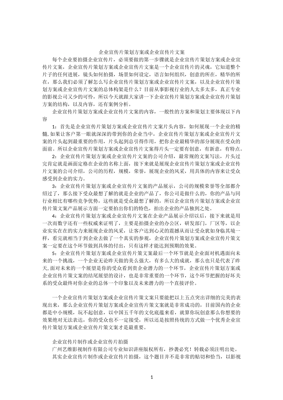 企业宣传片策划方案(完整版)_第1页