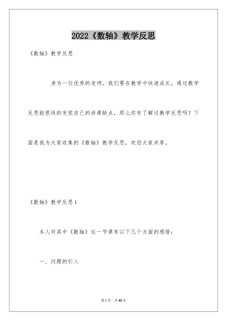 2024《数轴》教学反思_1_第1页