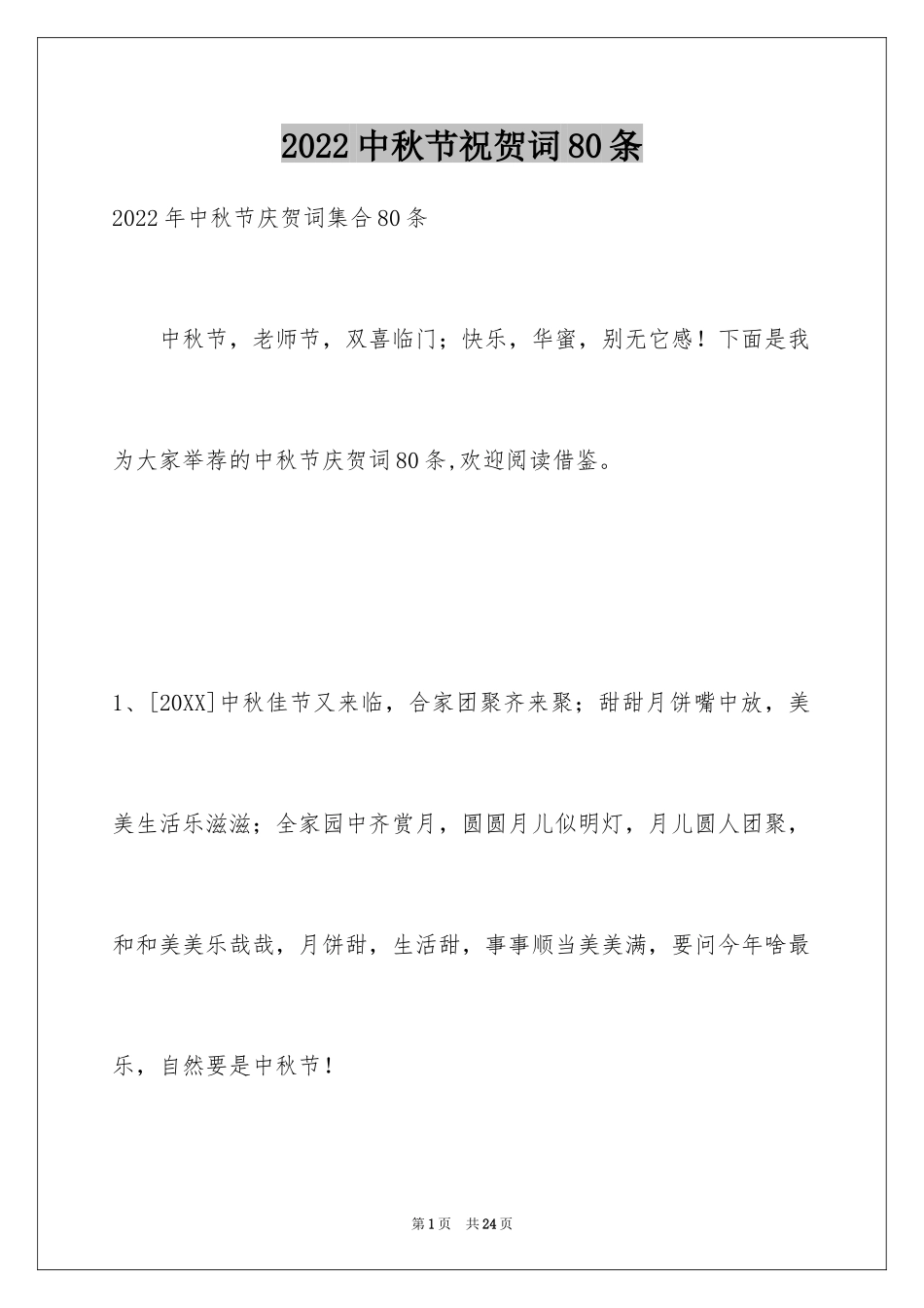 2024中秋节祝贺词80条_4_第1页