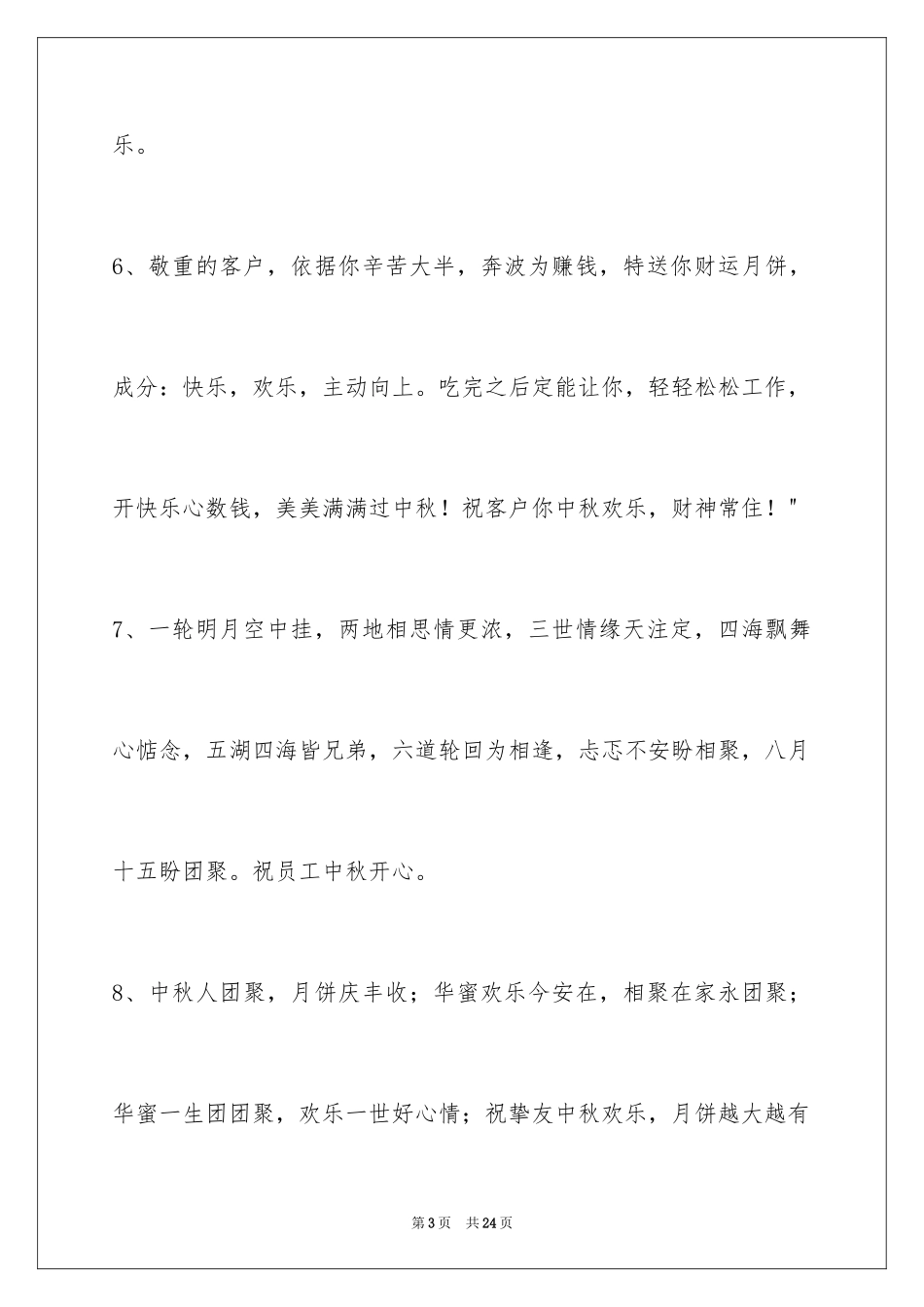 2024中秋节祝贺词80条_4_第3页