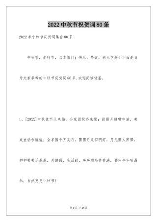 2024中秋节祝贺词80条_4