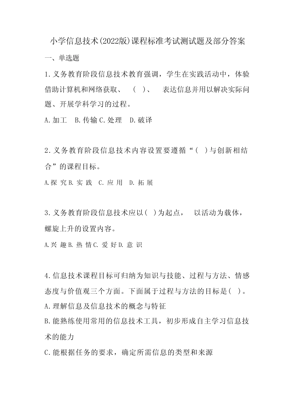 2023年小学信息技术(2022版)课程标准考试测试题及部分答案 _第1页