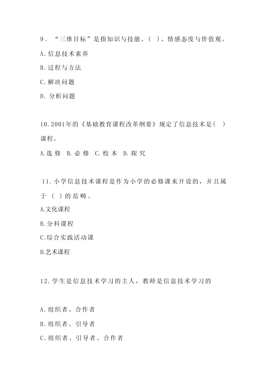 2023年小学信息技术(2022版)课程标准考试测试题及部分答案 _第3页