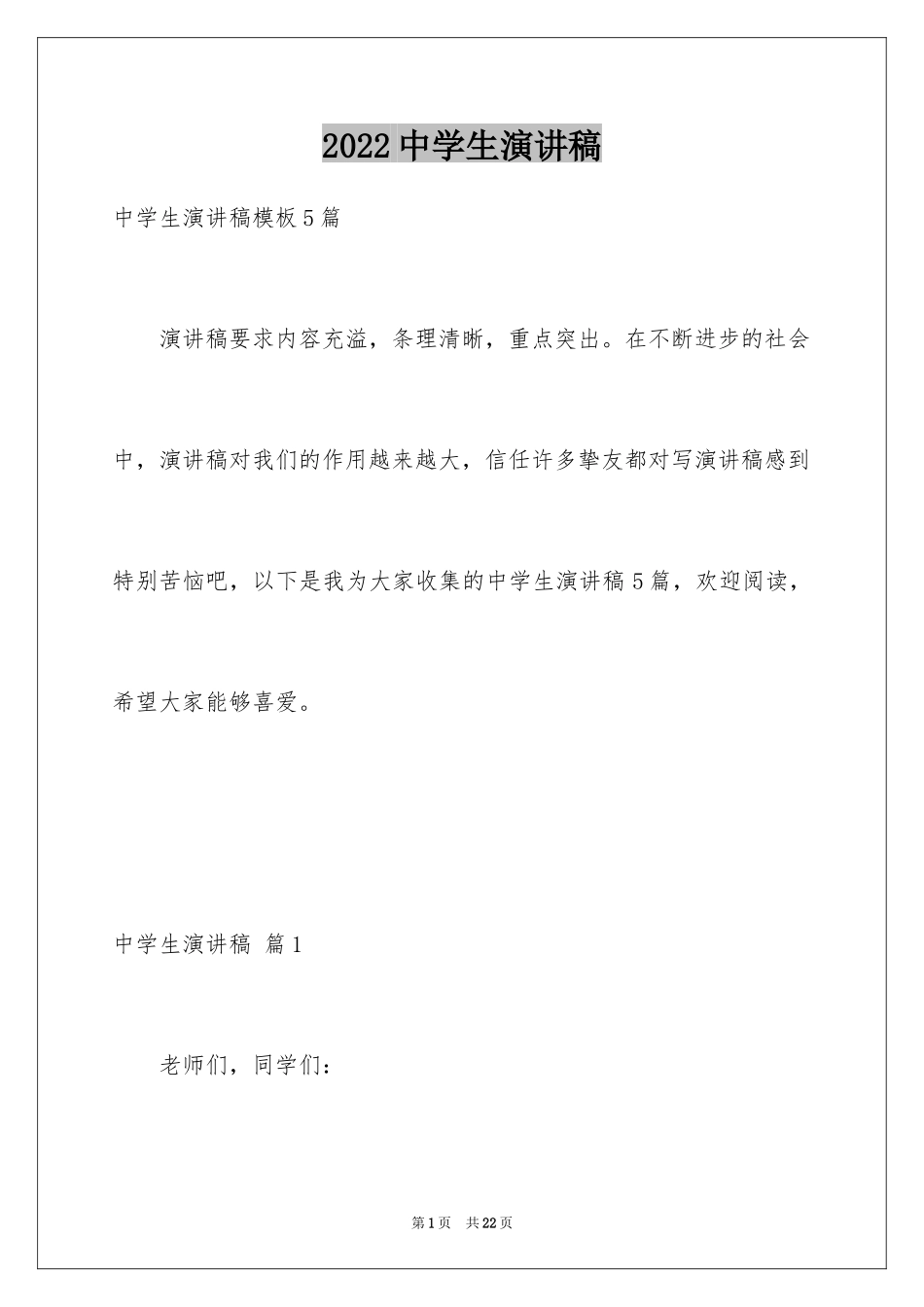 2024中学生演讲稿_1682_第1页