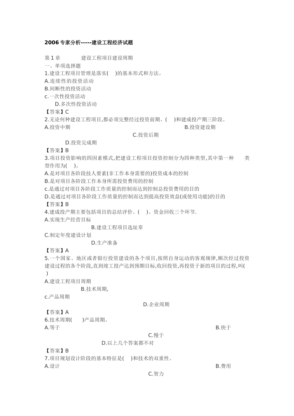 专家分析-----建设工程经济试题_第1页