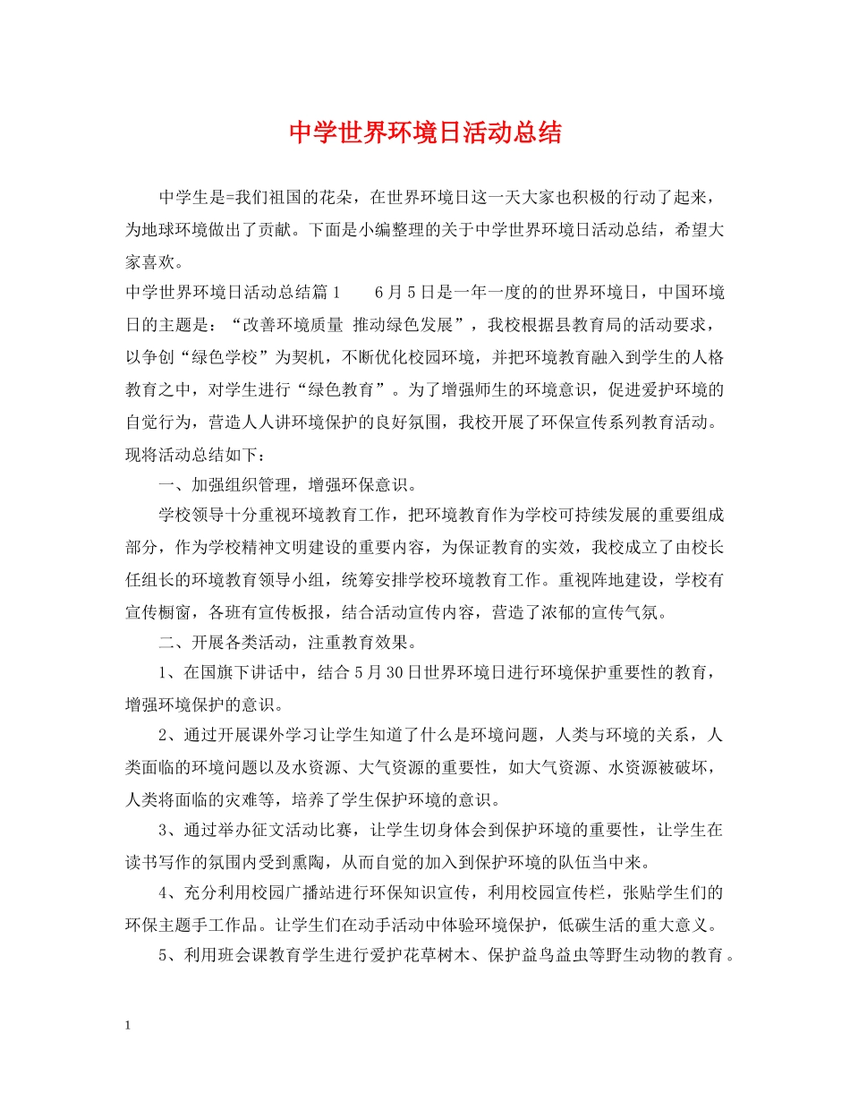 世界环境日活动总结2 _第1页