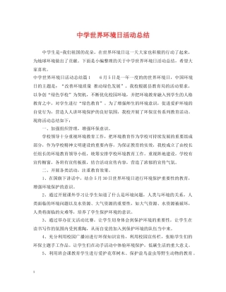世界环境日活动总结2 