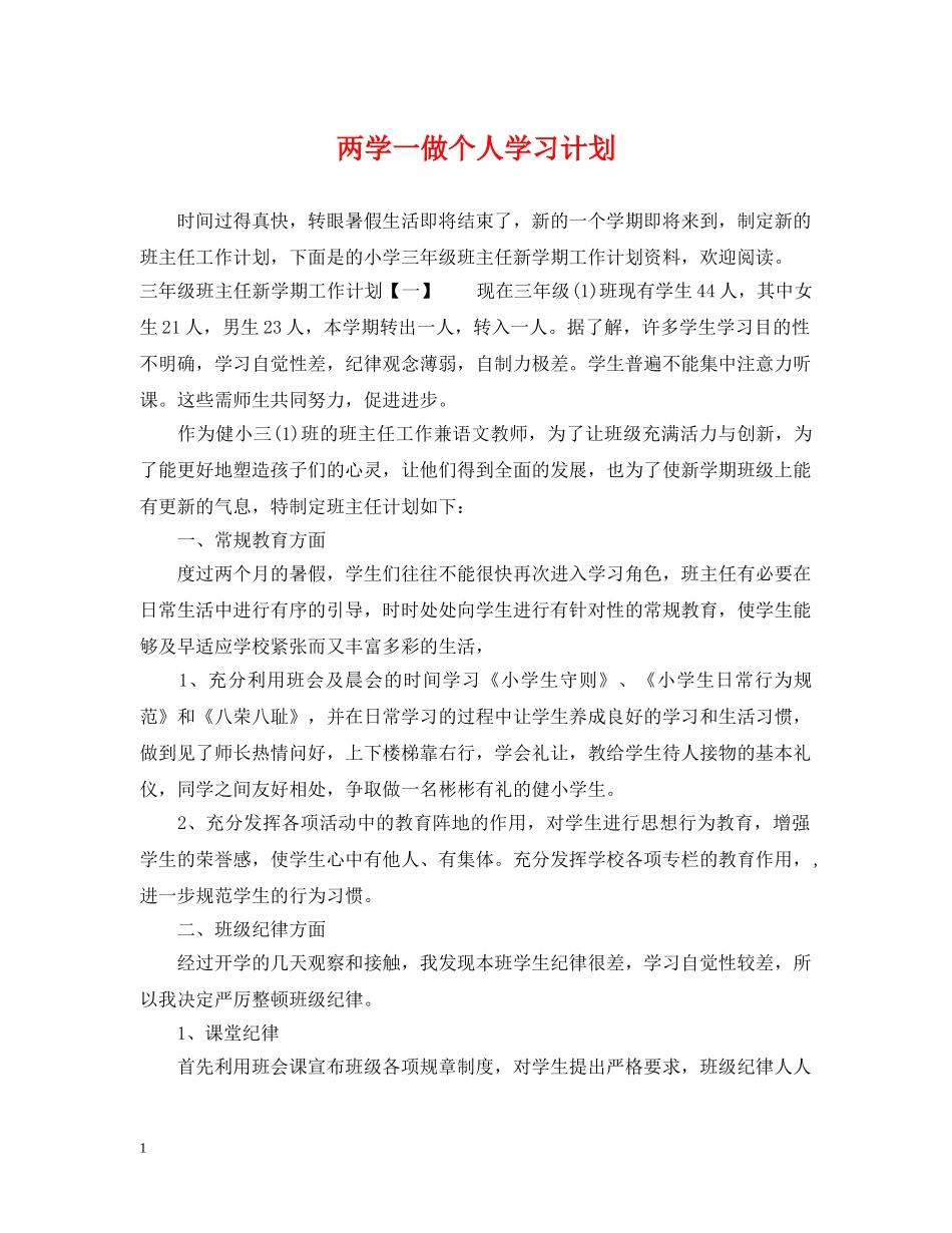 两学一做个人学习计划2 _第1页
