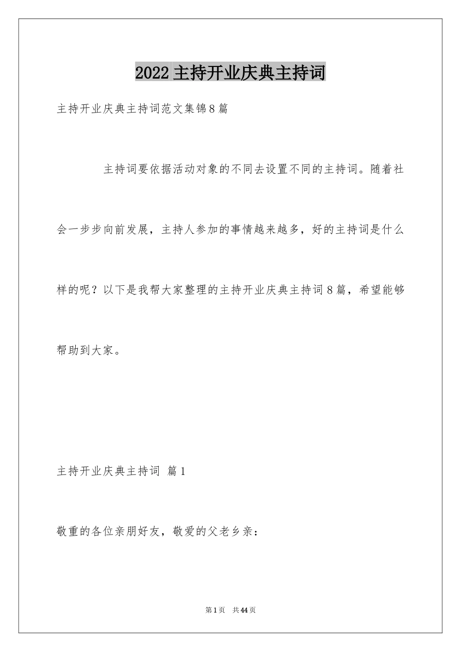 2024主持开业庆典主持词_7_第1页