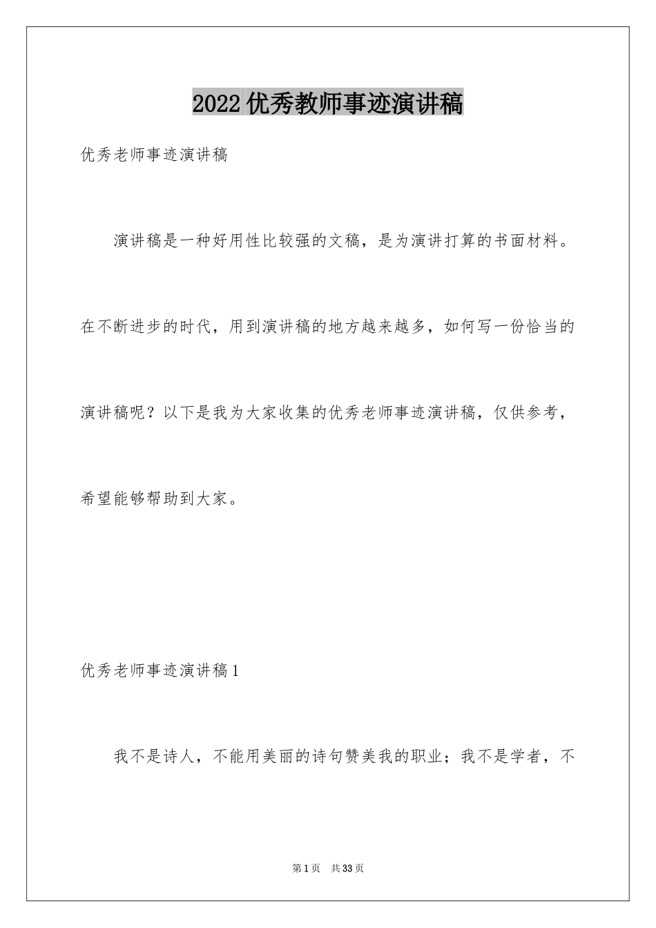 2024优秀教师事迹演讲稿_第1页