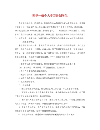 两学一做个人学习计划学生 
